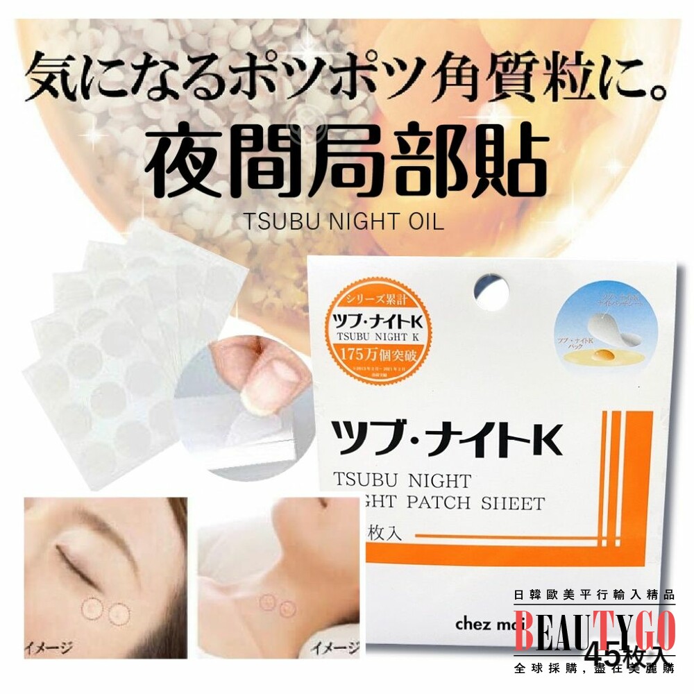 230328103228-日本製 TSUBU NIGHT OIL 夜間局部貼 45枚 chez moi 眼周頸部角質肉芽脂肪粒
