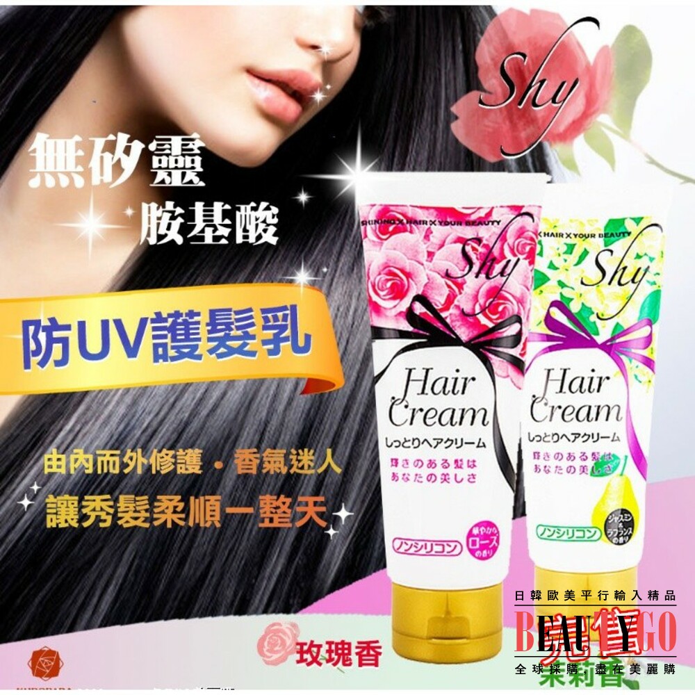 S1-1243555548-日本Shy抗UV胺基酸護髪乳