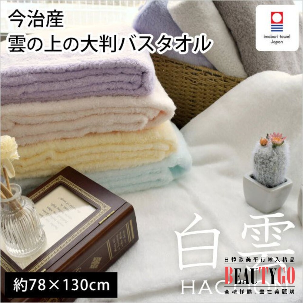 S1-13088933085-日本今治 白雲HACOON 浴巾（78×130cm）純棉浴巾