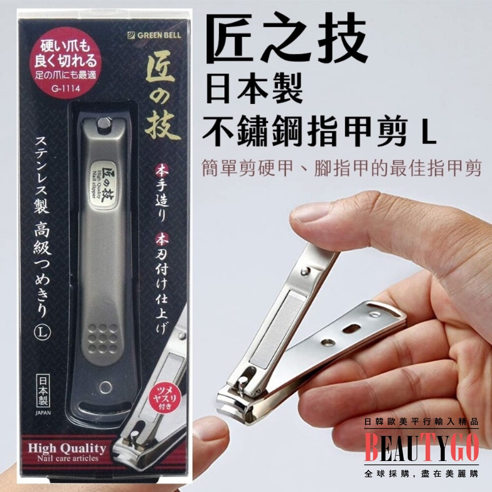 S1-20564489932-日本製 匠之技 指甲剪 Green Bell 不鏽鋼 銼刀 關孫六 厚指甲 腳指甲 指甲刀
