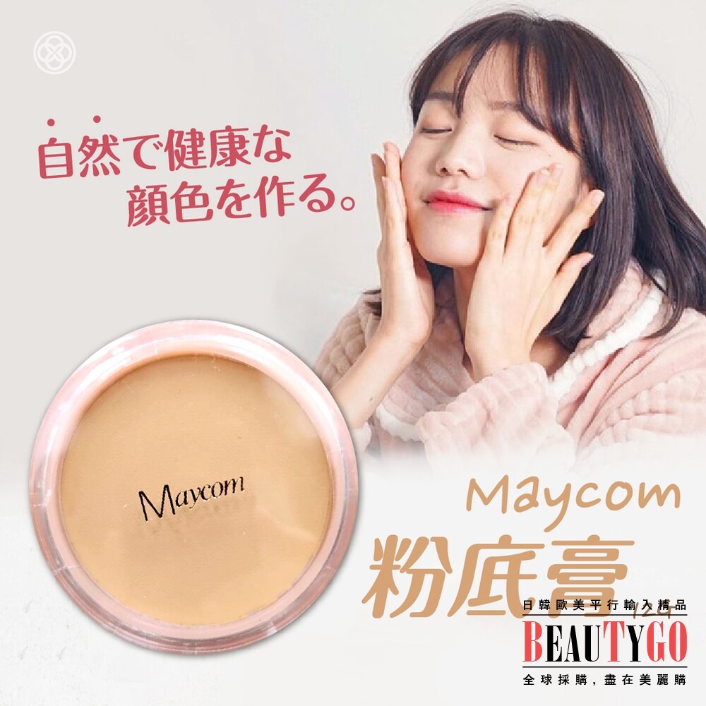 S1-22414505686-MAYCOM FOUNDATION隔離粉底膏 遮瑕膏 遮粉底膏 黑眼圈 痘印 遮蓋雀斑  自然色 高服貼