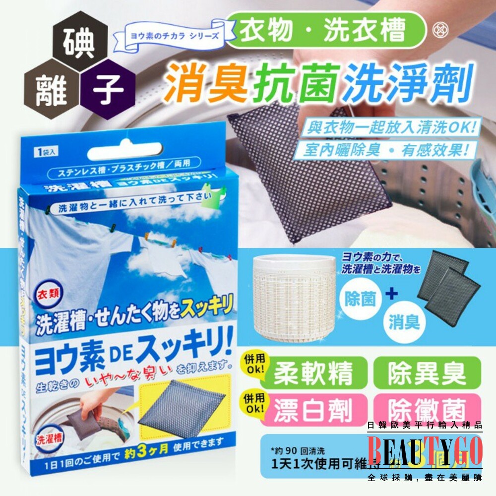 S1-3919481247-日本製 be bio碘離子除菌劑/洗衣機去汙清潔神器 洗衣機 清潔劑 (洗衣槽用)
